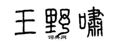 曾慶福王野嘯篆書個性簽名怎么寫