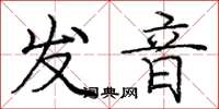 龐中華發音楷書怎么寫