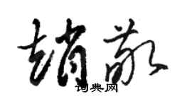 駱恆光趙敬草書個性簽名怎么寫