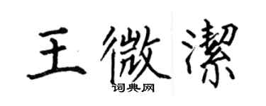 何伯昌王微潔楷書個性簽名怎么寫
