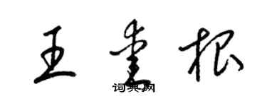 梁錦英王愛根草書個性簽名怎么寫