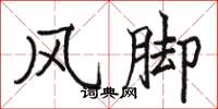 駱恆光風腳楷書怎么寫