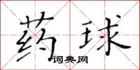 黃華生藥球楷書怎么寫