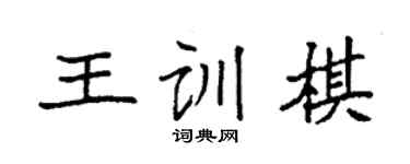 袁強王訓棋楷書個性簽名怎么寫