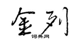 曾慶福金列行書個性簽名怎么寫