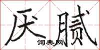 駱恆光厭膩楷書怎么寫