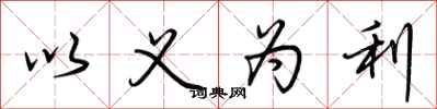 荊霄鵬以義為利行書怎么寫