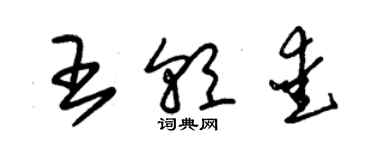 朱錫榮王朝愛草書個性簽名怎么寫