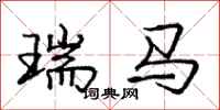 龐中華瑞馬行書怎么寫
