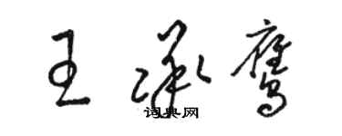 駱恆光王承鷹草書個性簽名怎么寫