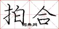龐中華拍合楷書怎么寫