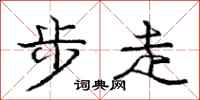 龐中華步走行書怎么寫