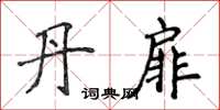 侯登峰丹扉楷書怎么寫