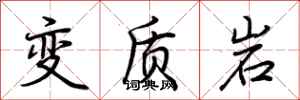 荊霄鵬變質岩行書怎么寫