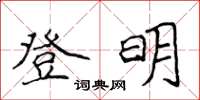 侯登峰登明楷書怎么寫