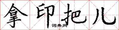 丁謙拿印把兒楷書怎么寫