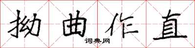 袁強拗曲作直楷書怎么寫