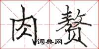 駱恆光肉贅楷書怎么寫