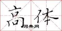 黃華生高體楷書怎么寫