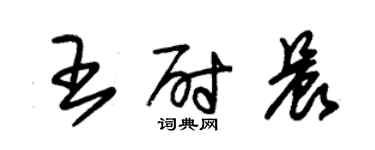 朱錫榮王尉晨草書個性簽名怎么寫