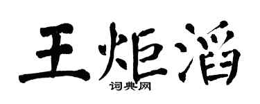 翁闓運王炬滔楷書個性簽名怎么寫