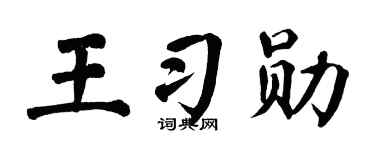 翁闓運王習勛楷書個性簽名怎么寫