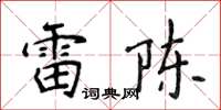 侯登峰雷陳楷書怎么寫