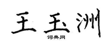 何伯昌王玉洲楷書個性簽名怎么寫