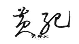 駱恆光黃紀草書個性簽名怎么寫