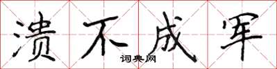 侯登峰潰不成軍楷書怎么寫