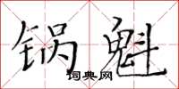 黃華生鍋魁楷書怎么寫