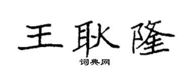 袁強王耿隆楷書個性簽名怎么寫