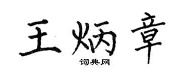 何伯昌王炳章楷書個性簽名怎么寫