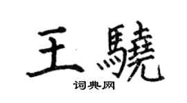 何伯昌王驍楷書個性簽名怎么寫