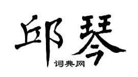 翁闓運邱琴楷書個性簽名怎么寫