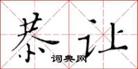 黃華生恭讓楷書怎么寫