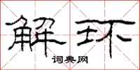 柯春海解環隸書怎么寫