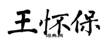 翁闓運王懷保楷書個性簽名怎么寫