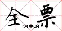 周炳元全票楷書怎么寫