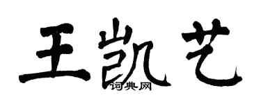 翁闓運王凱藝楷書個性簽名怎么寫