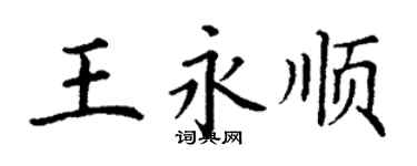 丁謙王永順楷書個性簽名怎么寫