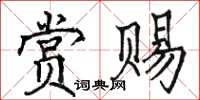 駱恆光賞賜楷書怎么寫