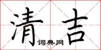 荊霄鵬清吉楷書怎么寫