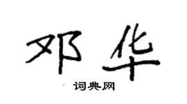 袁強鄧華楷書個性簽名怎么寫