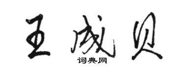 駱恆光王成貝行書個性簽名怎么寫