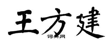 翁闓運王方建楷書個性簽名怎么寫