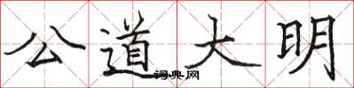 駱恆光公道大明楷書怎么寫