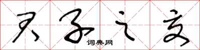 王冬齡君子之交草書怎么寫