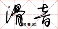 王冬齡滑音草書怎么寫