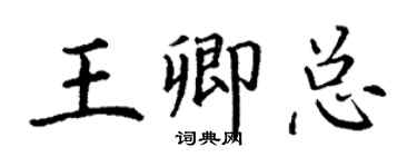丁謙王卿總楷書個性簽名怎么寫